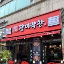 일산 탄현 돼지고기 찐맛집 장미막창 라면 무한리필