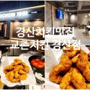 교촌치킨 경산점 이미지