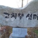 고치물샘터 네이버블로그
