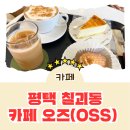 카페오즈(cafe oss) 이미지