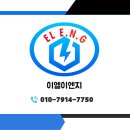 이엘이엔지