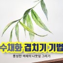 수채화 기초, 겹치기 기법 / 물고기아트_아뜰리에 동영상 이미지