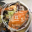 드렁큰쉐프s 이미지