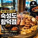 애니카랜드서귀포지점 | 제주 함덕 흑돼지 맛집 숙성도 함덕점｜960 뼈등심·720 뼈목살 내돈내산 후기