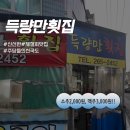 [광주 북구] 광주북구맛집 제철회 맛집 주당들의 천국도, 득량만횟집 내돈내산 후기