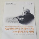 KG 필하모닉 오케스트라 with 핀커스 주커만 예술의전당 관람 후기