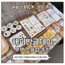 부평 소품샵 해피방글데이 후기 | 평리단길 감성 가득한 아기자기 소품샵 추천