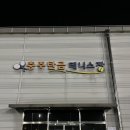 탄금테니스장 이미지