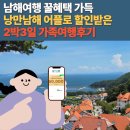 버든재 | 낭만남해 어플로 남해여행 쿠폰할인 꿀혜택챙긴 2박3일 가족여행