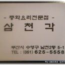 [광안리] 화교분이 운영하시는 경치가 좋은 맛난 중화요리집 "삼천각" 이미지