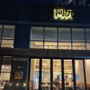 아원 | 금호역 맛집 아원 중식당 후기