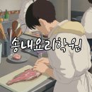 리얼코리아(주) | 송내요리학원 엄마와 아이의 리얼 인터뷰 후기