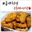 굽네치킨면목점 | 굽네치킨 메뉴 중 최애는 고추바사삭