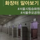 서울장묘사업소