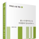 주요섭 소설 전집 3 ＜붙느냐 떨어지느냐, 여대생과 밍크코우트 외＞ 이미지