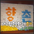 명통구리 | 대구향촌문화관 실내가볼만한곳 근처맛집+주차장 정보까지!!!