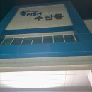 농수산물시장 | 오양수산 수원농수산물시장 대게 꽃게 후기