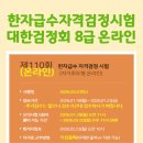 한자능력급수 자격대비반 | 2026년 한자급수자격검정시험 대한검정회 8급 정보 온라인 접수 feat. 8급한자표