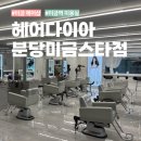 비비안미용실 - 계양구 | 분당 금곡동 미용실 헤어다이아 추천 숏기장 애즈펌 가르마펌 민석 디자이너