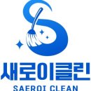 새로이클린 - 용산구 신흥로7길 53 | 새로이클린