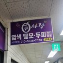 큐사랑 월곡점
