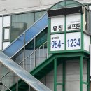 유진 스크린골프 | 김포스크린골프 골프레슨 유진스크린골프