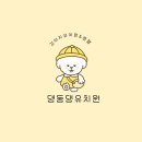 댕동댕 유치원 | 경기도 김포시 댕동댕유치원, 주차, 후기, 영업시간