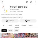 음식 유행들 이 채널로 알게되잔아 이미지