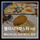 부곡중앙남1길~부곡초등길 | 의왕역 피자 맛집 엘리시아파스타 빠네 파스타와 마르게리타 피자 추천 내돈내산