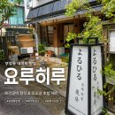 보정자연유치원 | 보정동 카페거리 데이트 맛집 5만원으로 충분, 요루히루 보리굴비정식과 오또상초밥 리얼후기