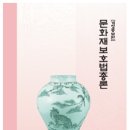 문화재법학강좌 : 제57강 무형문화재법 (1) - 무형문화재법의 제정배경 및 체계 이미지