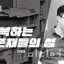 회복하는 존재들의 섬 이미지