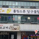 포커스당구클럽 이미지