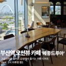마리나드 | 부산역 오션뷰 카페 갤러리 감성의 뷰 맛집, '메종드루아' 솔직 후기!