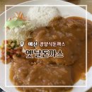 예산로 | 예산 옛날돈까스 충남 경양식 돈까스 웨이팅, 주차, 내돈내산 후기