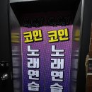 CCY코인노래연습장(부경대점) 이미지