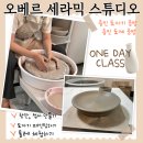 용인 도자기 공방/용인 원데이 클래스/ 오베르 세라믹 스튜디오 물레 체험 후기