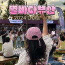 별바다부산 나이트마켓 방문 후기 화명생태공원 주차, 참여 꿀팁