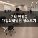 구리바른재활의학과의원 | 구리 인창동 재활의학과 병원 정기 청소 후기 / 환자와 보호자가 먼저 체감하는 병원 위생 관리