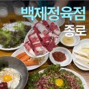 종로-현장-종로-세-005 | 종로 백제정육점 웨이팅 | 평일 웨이팅 후기 | 차돌반 육회반 메뉴 꿀팁