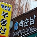 박순남공인중개사사무소 이미지