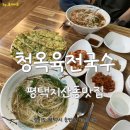 평택지산동맛집 _ 송탄청옥육전국수