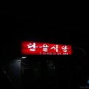 경북순대식당
