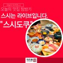 조리현대서비스㈜ | 신촌역 현대백화점 10층 식당 맛집 추천 스시도쿠 정식 두가지로 비교 해본 찐 후기