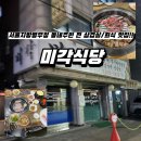 서울지방병무청 | [서울지방병무청 삼겹살 맛집] 동네주민 또또또 간 삼겹살 맛집! <미각식당>