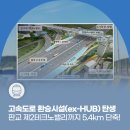 판교제2테크노밸리 일대 | 고속도로에 환승시설(ex-HUB) 설치! 서울↔판교 제2테크노밸리 출퇴근 시간 30분 단축
