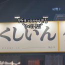쿠시인본점