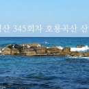 제345회차 명산 호룡곡산 산행공지 이미지