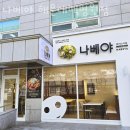 부산시설공단 본사 1층(남/녀) | 부산 해운대 맛집 나베야 해운대백병원점 메뉴와 가격 리뷰