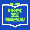 P-5C20 | 비타민C 효능 및 하루권장량 - 지금 놓치면 손해보는 핵심만 정리